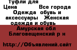 Туфли для pole dance  › Цена ­ 3 000 - Все города Одежда, обувь и аксессуары » Женская одежда и обувь   . Амурская обл.,Благовещенский р-н